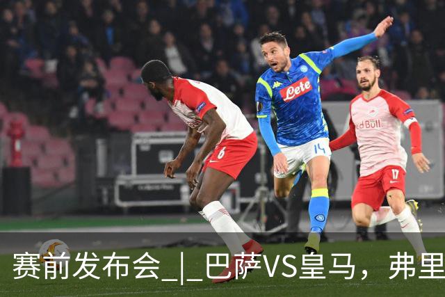 赛前发布会 | 巴萨VS皇马，弗里克：我厌倦裁判话题，德国球员对穆里尼奥赞不绝口