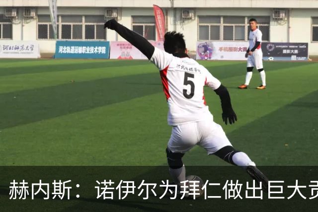 赫内斯：诺伊尔为拜仁做出巨大贡献，和他的一切我都没有忘记