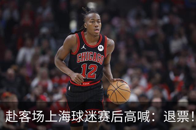 赴客场上海球迷赛后高喊：退票！李春江下课！