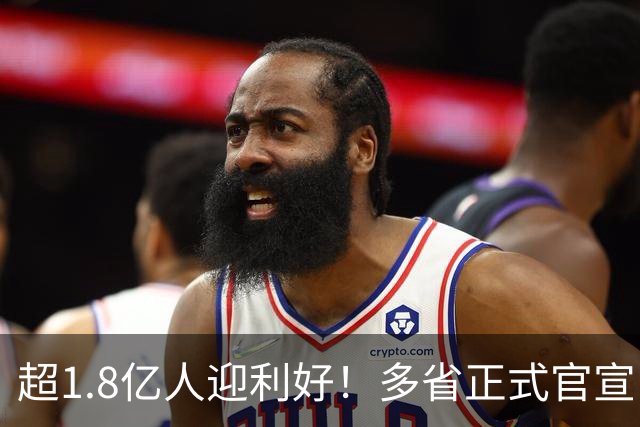 超1.8亿人迎利好！多省正式官宣：提高26年基础养老金最低标准！