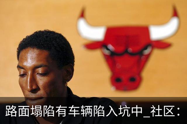 路面塌陷有车辆陷入坑中 社区：供热管道破裂导致，现已修复