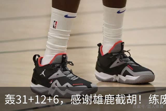 轰31+12+6，感谢雄鹿截胡！练废一堆小号后，勇士捡漏库里接班人