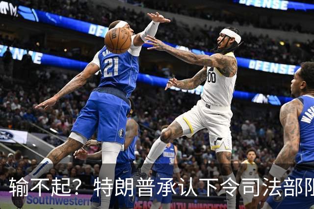 输不起？特朗普承认下令司法部阻止阿拉斯加选举结果认证