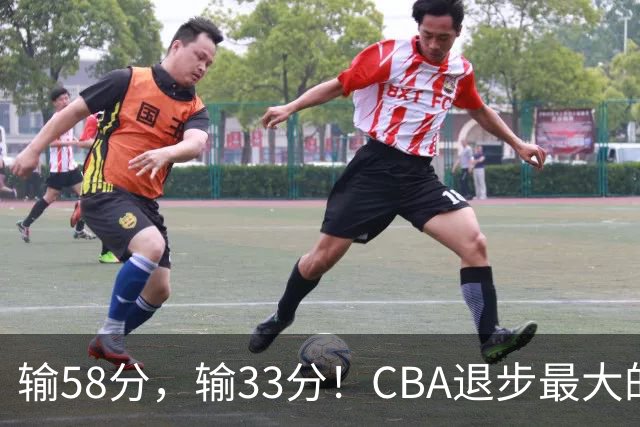 输58分，输33分！CBA退步最大的球队出炉