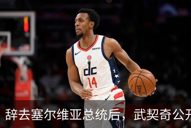 辞去塞尔维亚总统后，武契奇公开作出承诺：不会对俄罗斯实施制裁