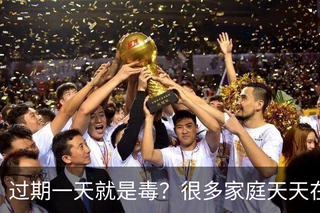 过期一天就是毒？很多家庭天天在用，却舍不得扔