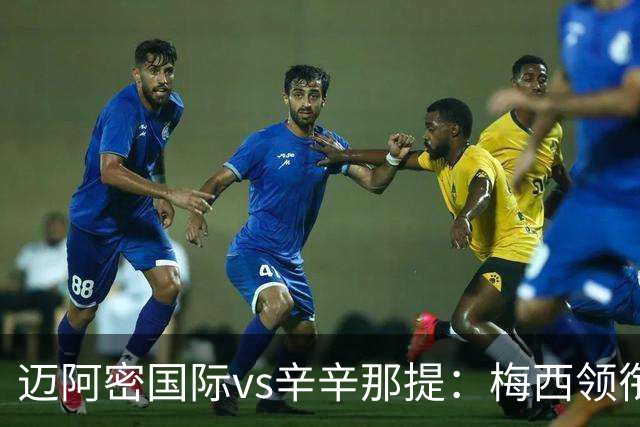 迈阿密国际vs辛辛那提：梅西领衔，苏亚雷斯、卡塞米罗首发
