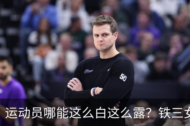 运动员哪能这么白这么露？铁三女神冯竟爽再次夺冠，回击流言蜚语