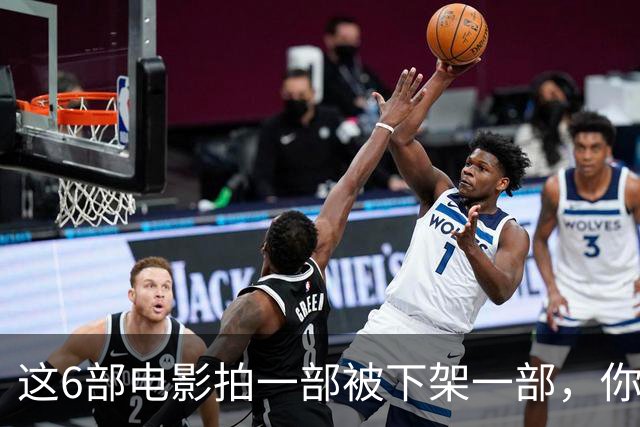 这6部电影拍一部被下架一部，你有幸看过哪几部？