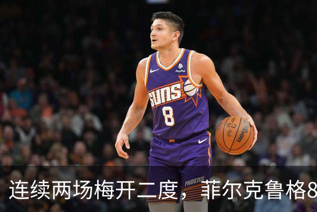 连续两场梅开二度，菲尔克鲁格8球登上德甲射手榜榜首