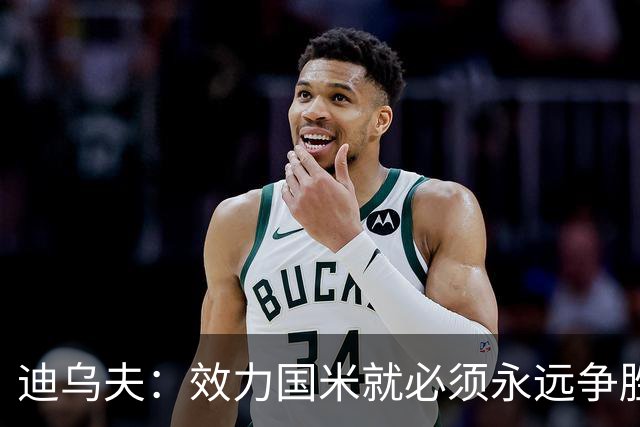 迪乌夫：效力国米就必须永远争胜；我们很期待米兰德比