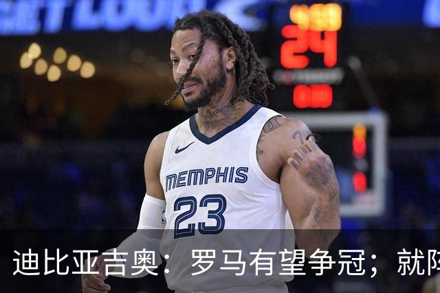 迪比亚吉奥：罗马有望争冠；就阵容实力而言国米在意大利最强