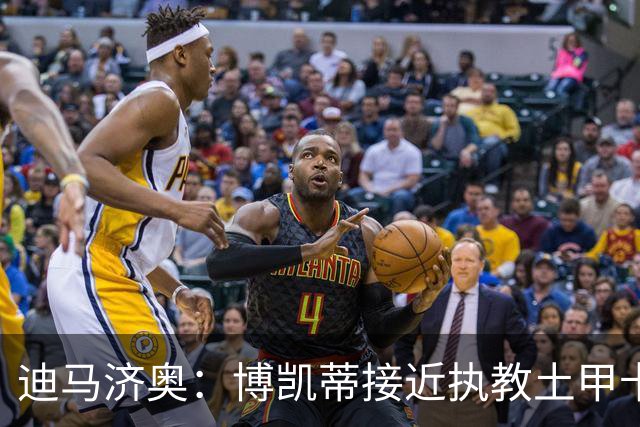 迪马济奥：博凯蒂接近执教土甲卡拉居姆吕克