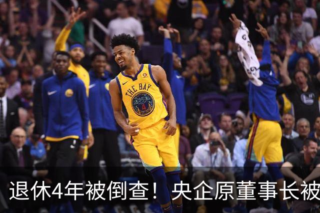 退休4年被倒查！央企原董事长被拿下，中纪委敲响警钟！