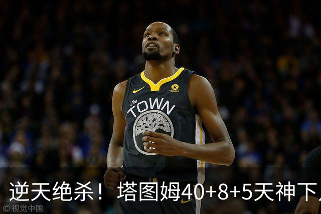 逆天绝杀！塔图姆40+8+5天神下凡，东部鱼腩4连败，一战认清5事实