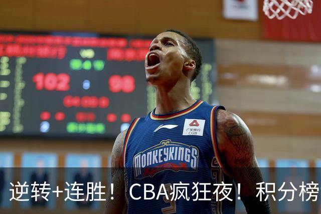 逆转+连胜！CBA疯狂夜！积分榜乱了：上海登顶，四队仅差1分