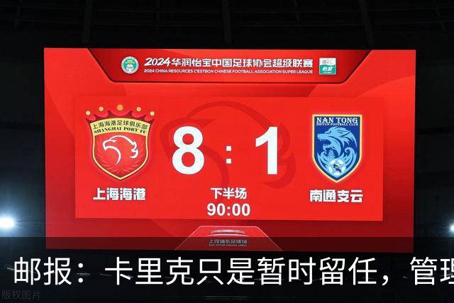 邮报：卡里克只是暂时留任，管理层等到局面彻底失控便解约他