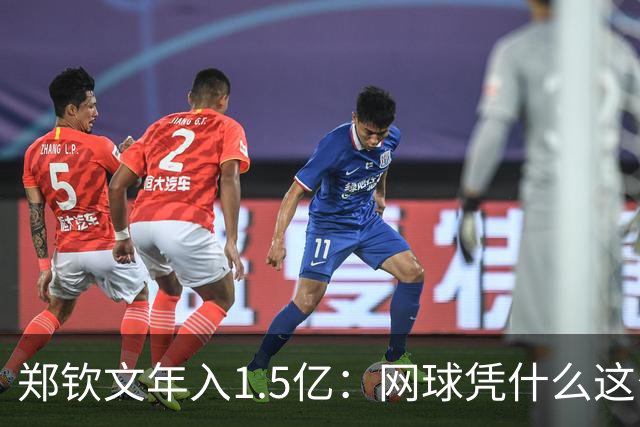 郑钦文年入1.5亿：网球凭什么这么赚钱？