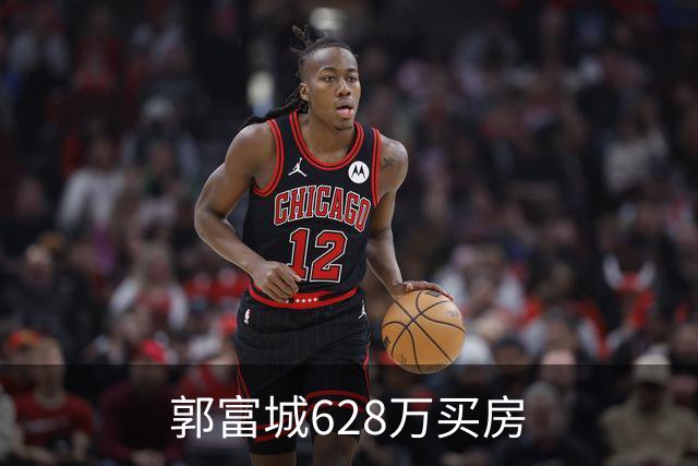 郭富城628万买房
