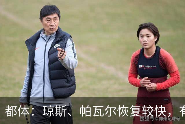 都体：琼斯、帕瓦尔恢复较快，有望客战费耶诺德复出