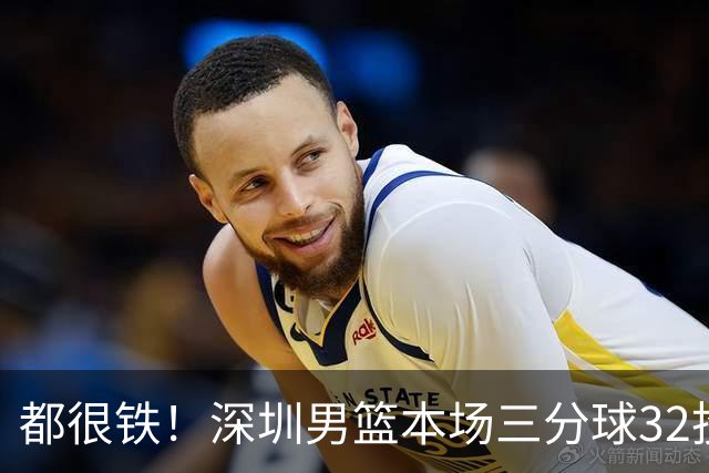 都很铁！深圳男篮本场三分球32投9中 山西男篮三分球32投5中
