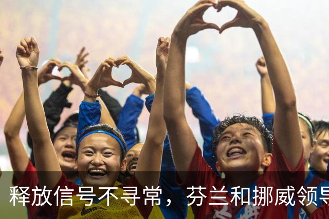 释放信号不寻常，芬兰和挪威领导人致电普京，谈到了乌克兰问题