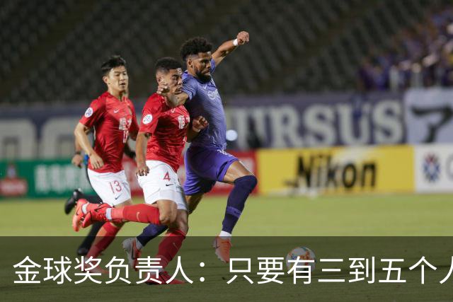 金球奖负责人：只要有三到五个人知道结果，泄密风险就不是零