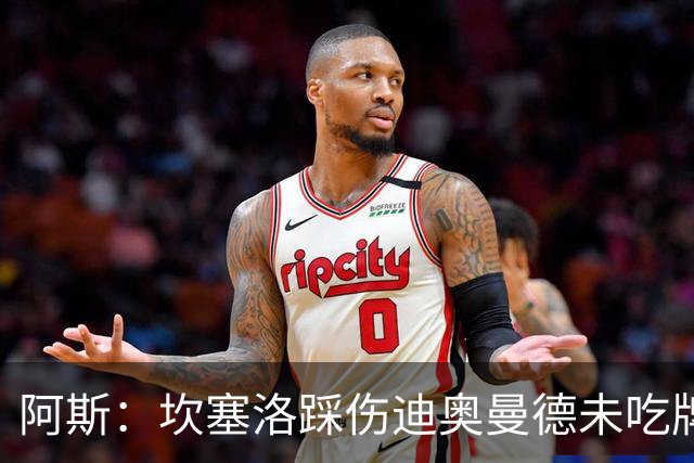 阿斯：坎塞洛踩伤迪奥曼德未吃牌，名哨认为是黄牌