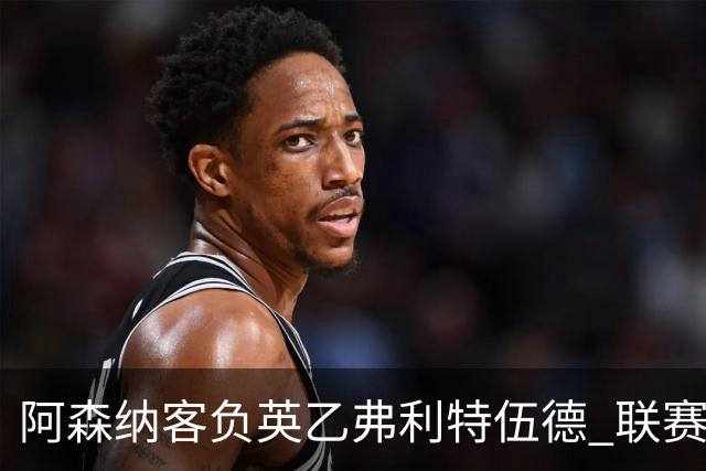 阿森纳客负英乙弗利特伍德 联赛杯出局引反思