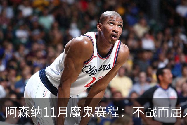 阿森纳11月魔鬼赛程：不战而屈人之兵的冷静算计
