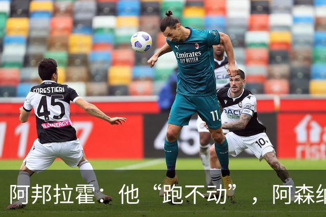 阿邦拉霍：他“跑不动”，阿森纳100%会卖他