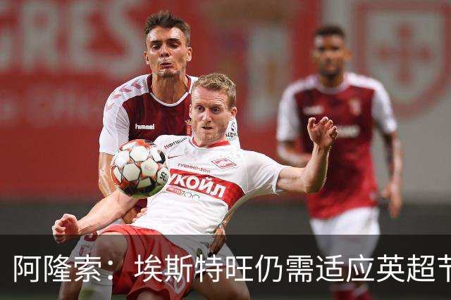 阿隆索：埃斯特旺仍需适应英超节奏；从未讨论过帕尔默离队