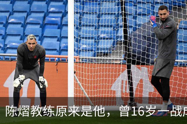 陈熠教练原来是他，曾16岁一战成名，娶大4岁国乒女队员生一子