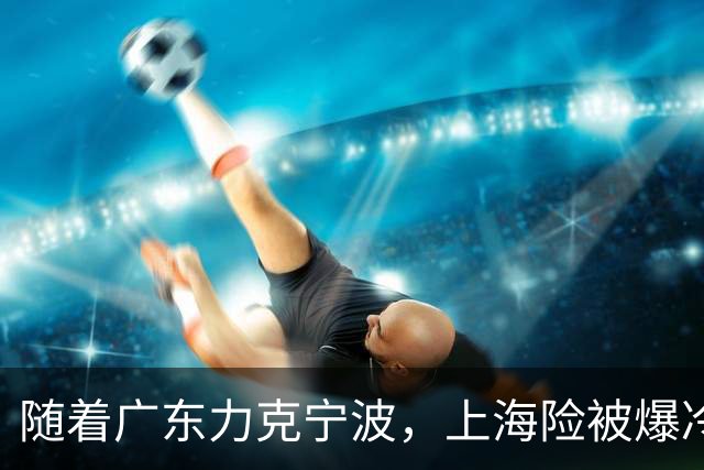 随着广东力克宁波，上海险被爆冷，CBA又乱了！宏远重回前三，深圳倒数第3