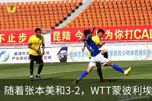 随着张本美和3-2，WTT蒙彼利埃冠军赛女单8强已诞生5席：4大国乒悍将在列
