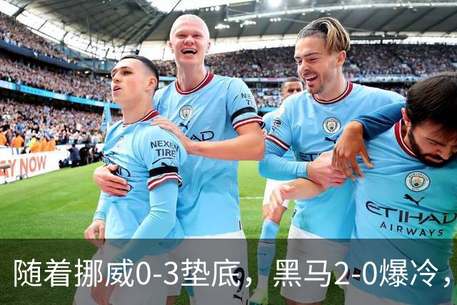 随着挪威0-3垫底，黑马2-0爆冷，最新排名有变 中国队或战西班牙