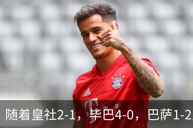 随着皇社2-1，毕巴4-0，巴萨1-2皇马遭联赛首败，西甲积分榜出炉