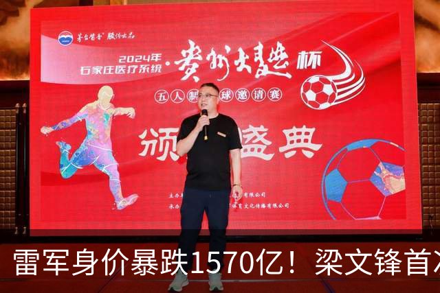 雷军身价暴跌1570亿！梁文锋首次上榜就进前十，富豪榜变天了？