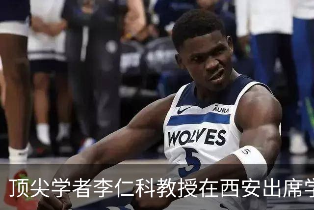 顶尖学者李仁科教授在西安出席学术会议期间辞世，享年65岁，在心脏生理学领域位列全球第一
