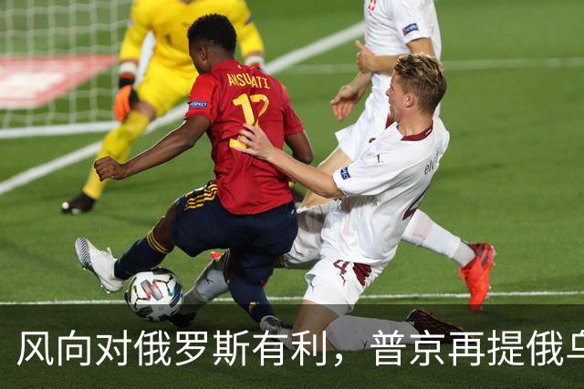 风向对俄罗斯有利，普京再提俄乌“血浓于水”，不怕乌克兰不买账