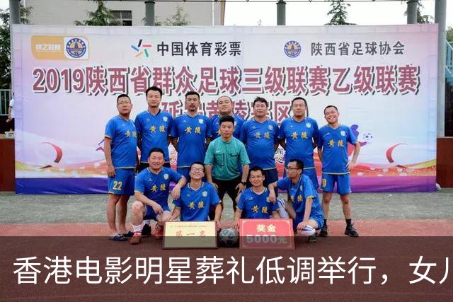 香港电影明星葬礼低调举行，女儿没有到现场，遗孀送别最后一程