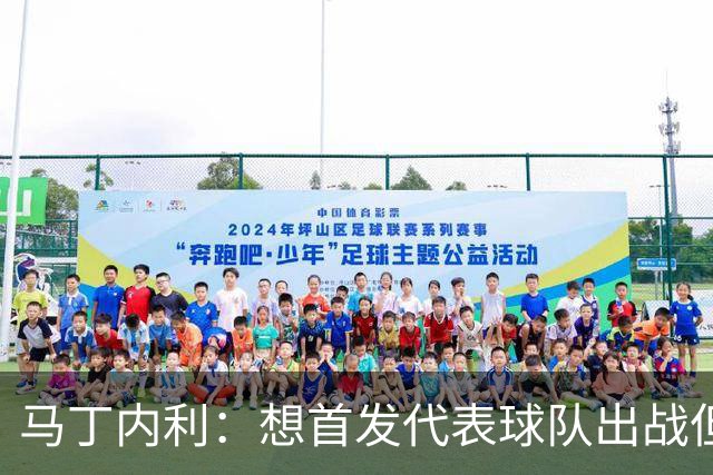 马丁内利：想首发代表球队出战但也不介意替补