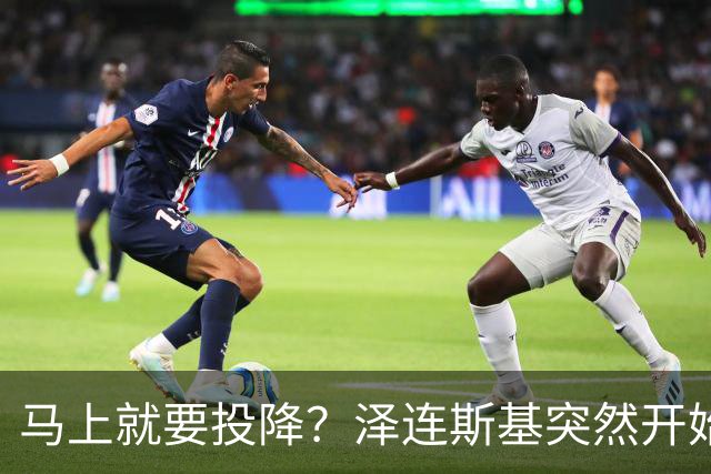 马上就要投降？泽连斯基突然开始飙俄语，还是母语说得自然