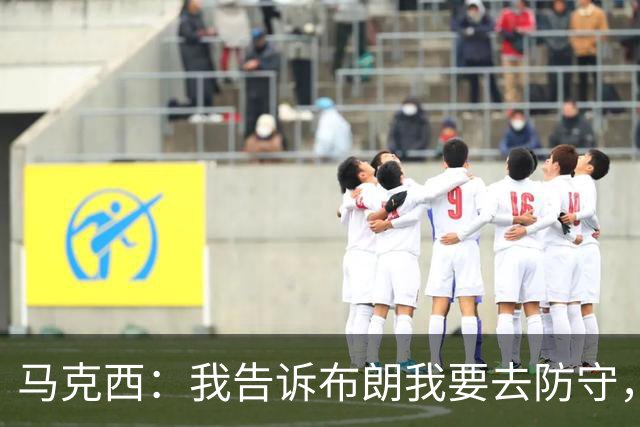 马克西：我告诉布朗我要去防守，需要他得分接管比赛