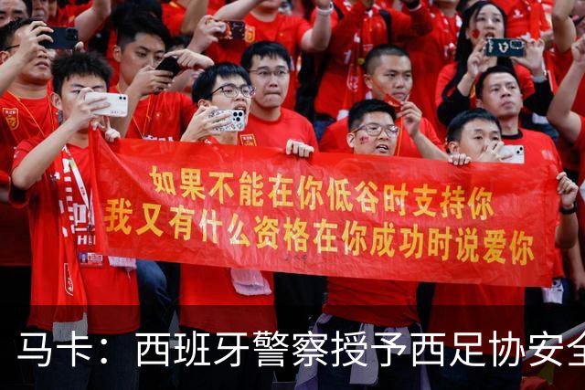 马卡：西班牙警察授予西足协安全主管勋章，表彰赛事顺利举行