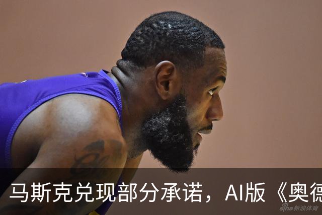 马斯克兑现部分承诺，AI版《奥德赛》首集上线