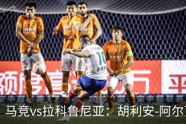 马竞vs拉科鲁尼亚：胡利安-阿尔瓦雷斯、李刚仁首发，希门尼斯、戴维-梅利亚出战