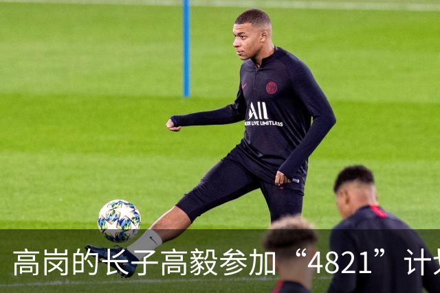高岗的长子高毅参加“4821”计划，晚年感慨：我已知足了！
