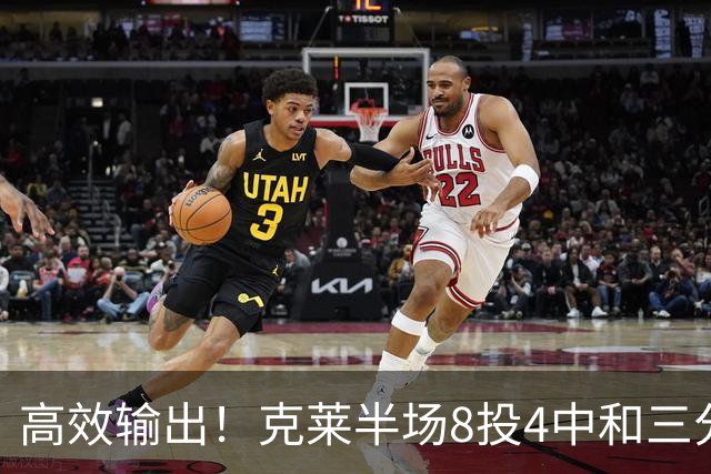 高效输出！克莱半场8投4中&三分6中3 拿到11分3篮板1助攻1抢断