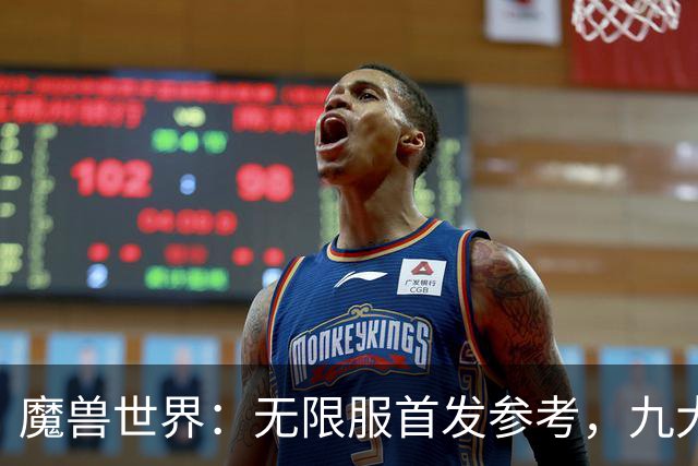 魔兽世界：无限服首发参考，九大职业分三档，普通玩家优先选S级